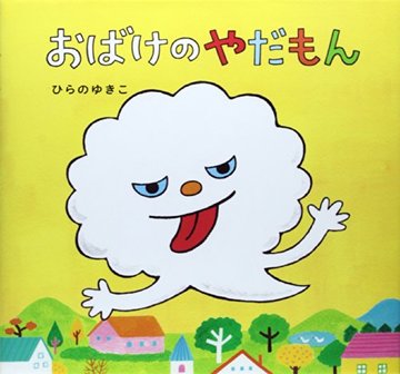 おばけのやだもん