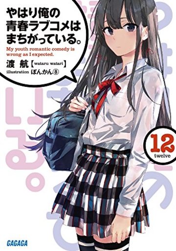 やはり俺の青春ラブコメはまちがっている。12 (ガガガ文庫)