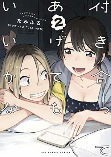 付き合ってあげてもいいかな (2) (裏少年サンデーコミックス)