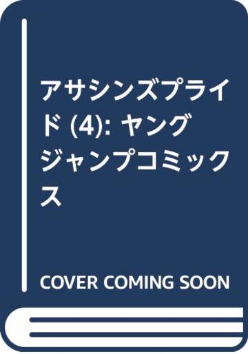 アサシンズプライド 4 (ヤングジャンプコミックス)
