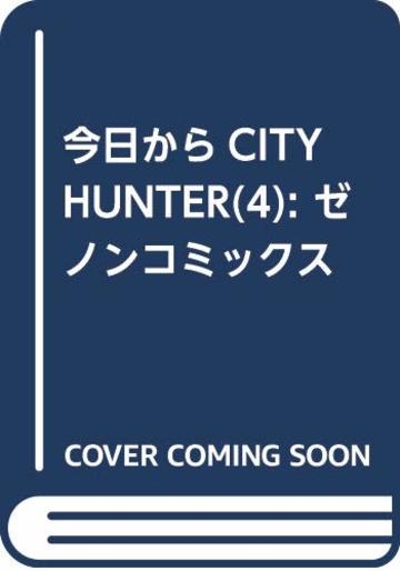 今日からCITY HUNTER 4 (ゼノンコミックス)