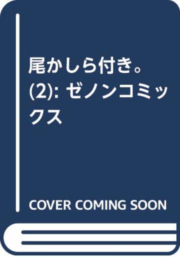 尾かしら付き。 ② (ゼノンコミックス)