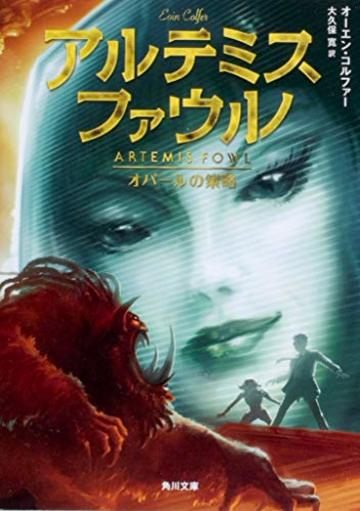 アルテミス・ファウル オパールの策略 (角川文庫)