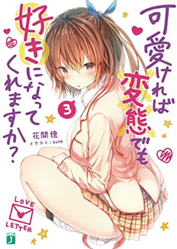 可愛ければ変態でも好きになってくれますか? 3 (MF文庫J)