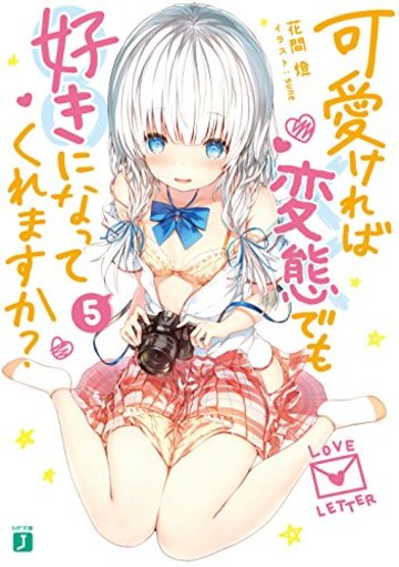 可愛ければ変態でも好きになってくれますか? 5 (MF文庫J)