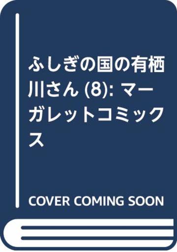 ふしぎの国の有栖川さん 8 (マーガレットコミックス)
