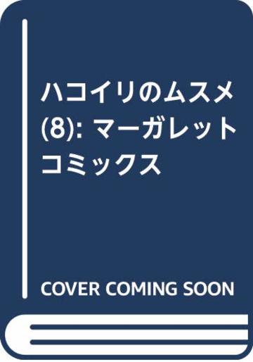 ハコイリのムスメ 8 (マーガレットコミックス)