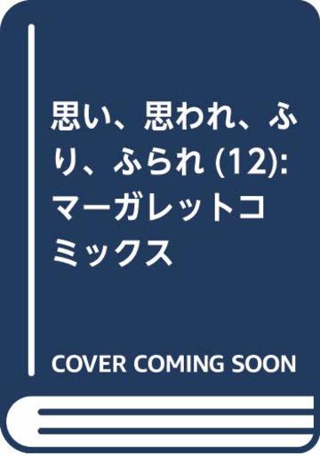 思い、思われ、ふり、ふられ(12) (マーガレットコミックス)