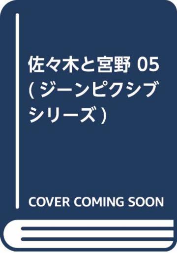 佐々木と宮野 05 (ジーンピクシブシリーズ)