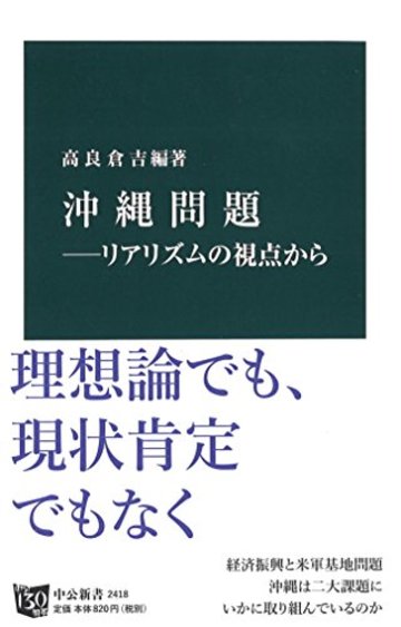 沖縄問題―リアリズムの視点から (中公新書)