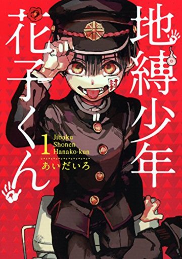 地縛少年 花子くん(1) (Gファンタジーコミックス)