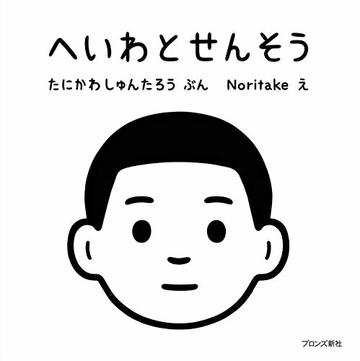 へいわとせんそう