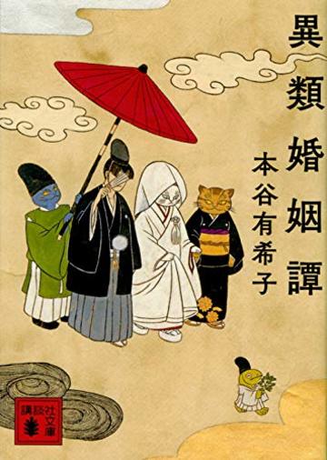異類婚姻譚 (講談社文庫)