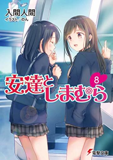 安達としまむら8 (電撃文庫)