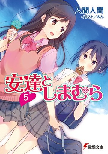 安達としまむら5 (電撃文庫)