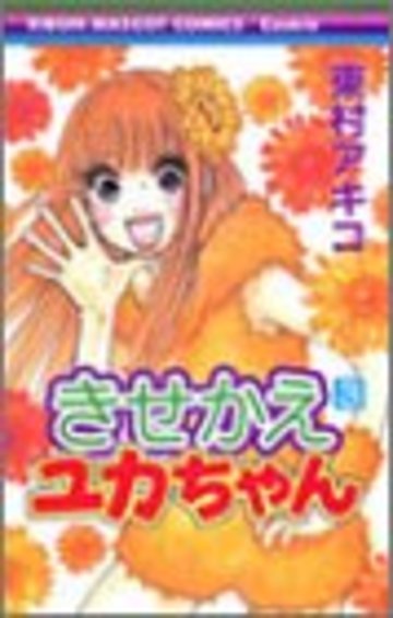 東村アキコ きせかえユカちゃん が面白い 最終11巻までのトラブルを紹介 漫画も ホンシェルジュ
