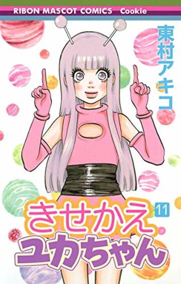 きせかえユカちゃん 11 (りぼんマスコットコミックス)