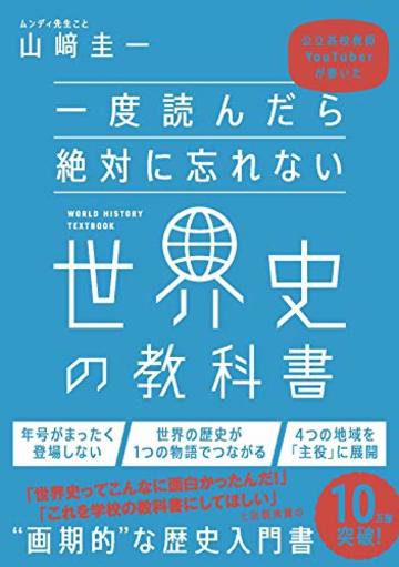 一度読んだら絶対に忘れない世界史の教科書 公立高校教師YouTuberが書いた