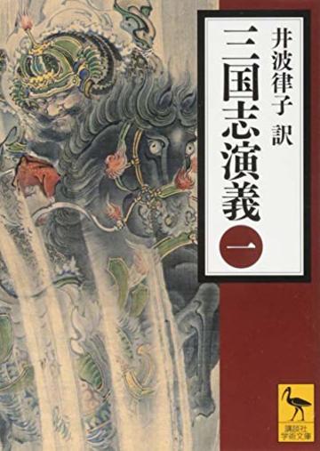 三国志演義 (一) (講談社学術文庫)