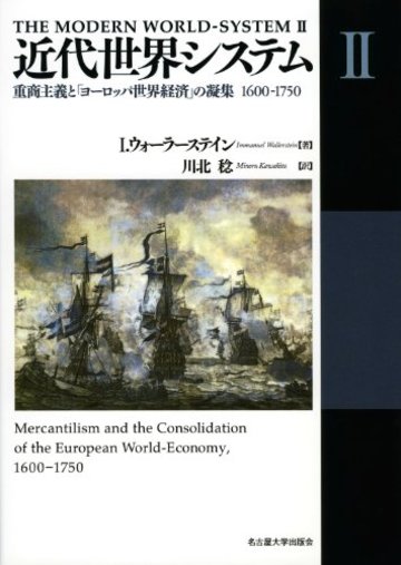 近代世界システムⅡ―重商主義と「ヨーロッパ世界経済」の凝集 1600-1750―