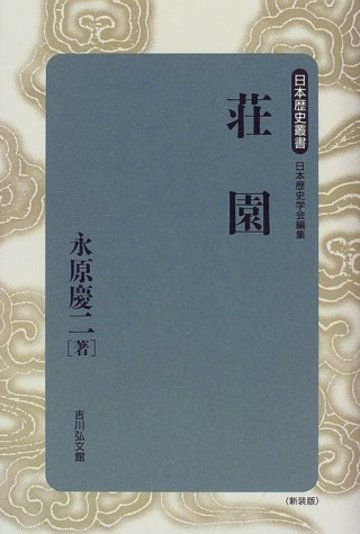 荘園 (日本歴史叢書)