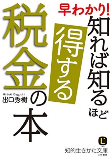 早わかり! 知れば知るほど得する税金の本 (知的生きかた文庫)