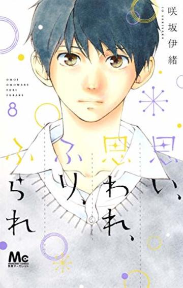 思い、思われ、ふり、ふられ 8 (マーガレットコミックス)