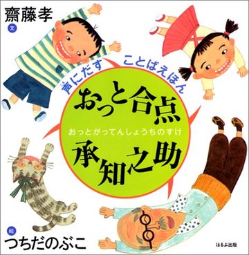 おっと合点承知之助 (声にだすことばえほん)