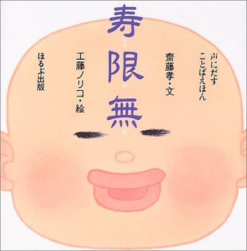 寿限無 (声にだすことばえほん)
