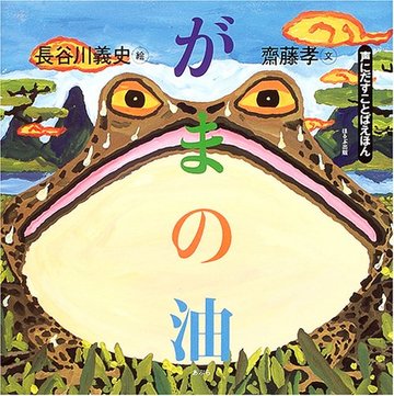 がまの油 (声にだすことばえほん)