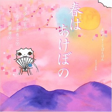 春はあけぼの (声にだすことばえほん)