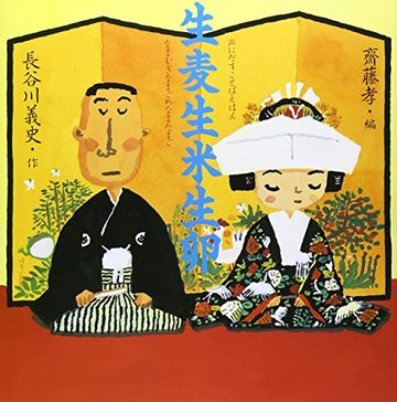 生麦生米生卵 (声にだすことばえほん)
