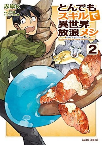 とんでもスキルで異世界放浪メシ 2 (ガルドコミックス)