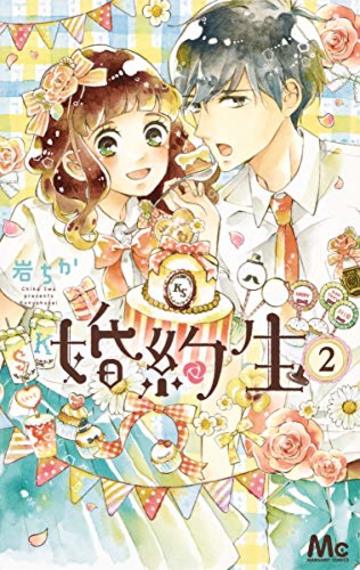 婚約生 2 (マーガレットコミックス)