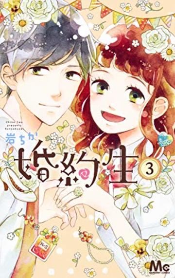 婚約生 3 (マーガレットコミックス)