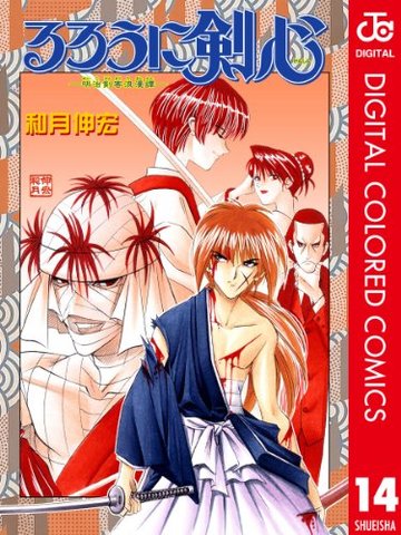ろうに剣心 14 (ジャンプコミックス)
