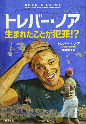 トレバー・ノア 生まれたことが犯罪! ?