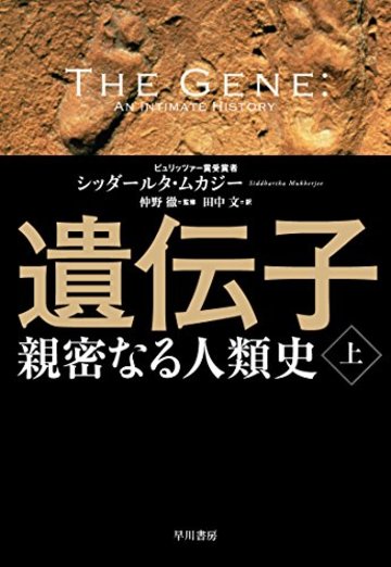 遺伝子‐親密なる人類史‐ 上