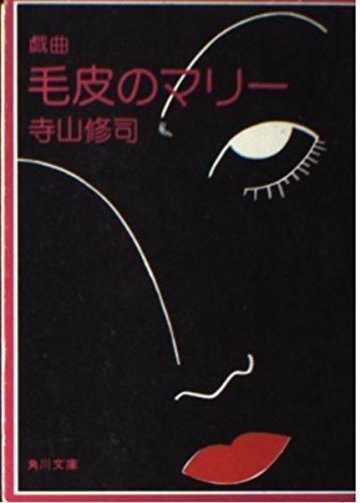 毛皮のマリー―戯曲 (角川文庫)