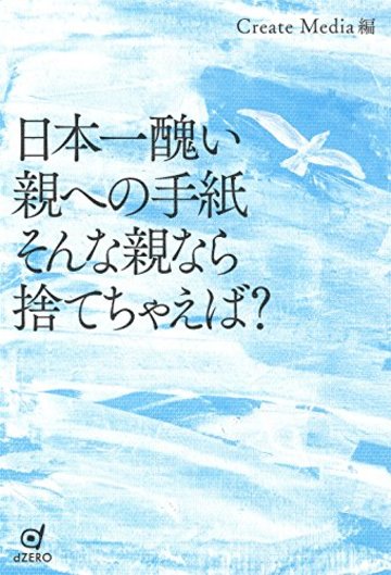 日本一醜い親への手紙 そんな親なら捨てちゃえば?