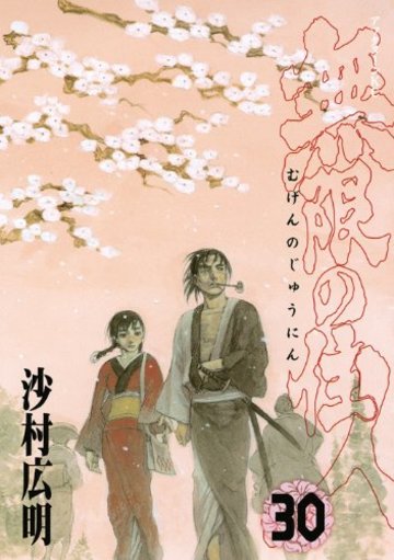 無限の住人(30) <完> (アフタヌーンKC)
