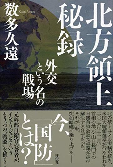 北方領土秘録 外交という名の戦場