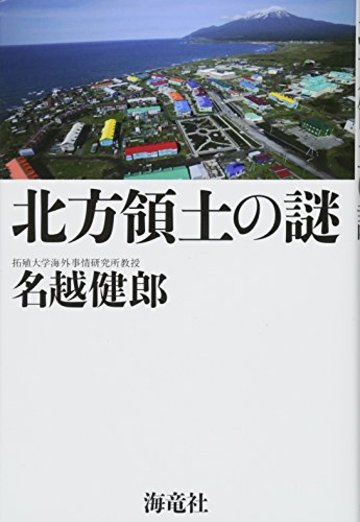 北方領土の謎