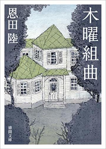 木曜組曲: 〈新装版〉 (徳間文庫)
