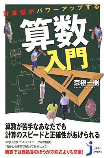 計算脳がパワーアップする 算数入門 (じっぴコンパクト新書)