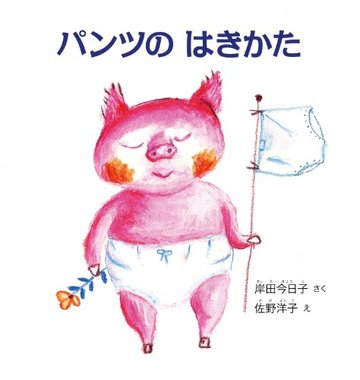 パンツの はきかた (幼児絵本シリーズ)