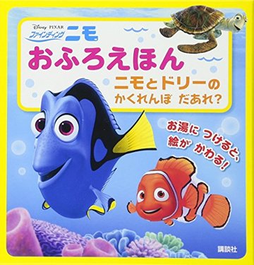 Disney/Pixar ファインディング・ニモ おふろえほん ニモと ドリーの かくれんぼ だあれ? (ディズニー幼児絵本(書籍))
