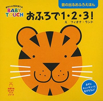 おふろで1・2・3 ! ―音の出るおふろえほん (赤ちゃんの脳を育てるBABY TOUCH)