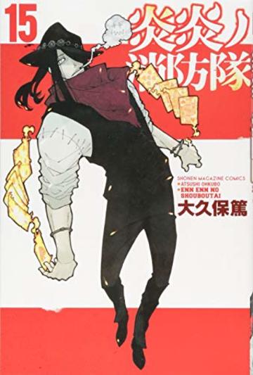 炎炎ノ消防隊(15) (講談社コミックス)
