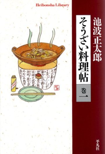 そうざい料理帖 巻一 (平凡社ライブラリー)
